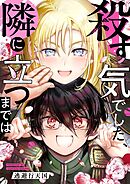 殺す気でした、隣に立つまでは第5話