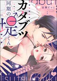 カタブツ同期の堤くん 圧がつよめのイキすぎ求愛（分冊版）　【第1話】