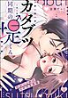 カタブツ同期の堤くん 圧がつよめのイキすぎ求愛（分冊版）　【第1話】
