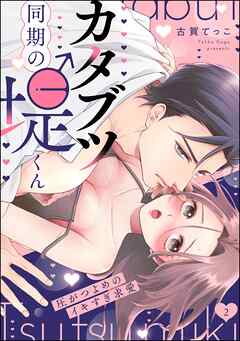 カタブツ同期の堤くん 圧がつよめのイキすぎ求愛（分冊版）　【第2話】