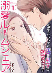 【期間限定　無料お試し版】溺愛ルームシェア～初恋をこじらせた年下男子に狙われています～