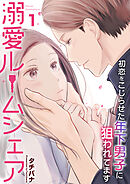 【期間限定　無料お試し版】溺愛ルームシェア～初恋をこじらせた年下男子に狙われています～