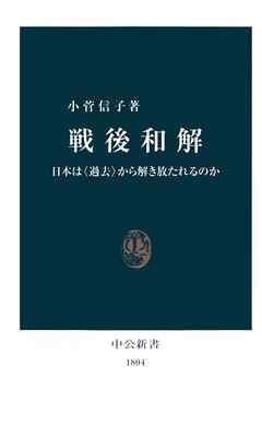 戦後和解　日本は〈過去〉から解き放たれるのか