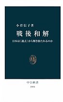 戦後和解　日本は〈過去〉から解き放たれるのか
