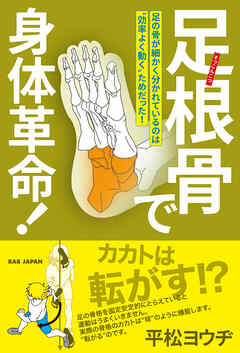 足根骨で身体革命！