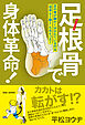 足根骨で身体革命！