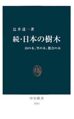 続・日本の樹木　山の木、里の木、都会の木