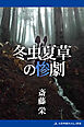 冬虫夏草の惨劇
