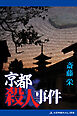 京都殺人事件