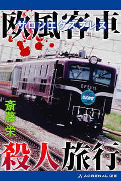 欧風客車（サロンエクスプレス）殺人旅行