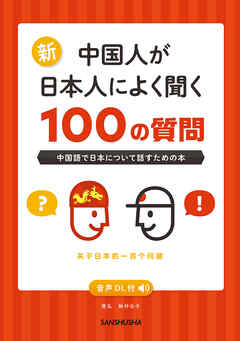 【音声DL対応】新・中国人が日本人によく聞く100の質問