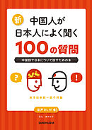 【音声DL対応】新・中国人が日本人によく聞く100の質問