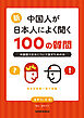 【音声DL対応】新・中国人が日本人によく聞く100の質問