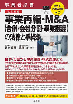 聴ける！実用法律書　改訂新版　事業者必携　事業再編・M&A【合併・会社分割・事業譲渡】の法律と手続き