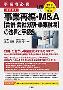 聴ける！実用法律書　改訂新版　事業者必携　事業再編・M&A【合併・会社分割・事業譲渡】の法律と手続き