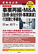 聴ける！実用法律書　改訂新版　事業者必携　事業再編・M&A【合併・会社分割・事業譲渡】の法律と手続き