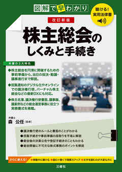 聴ける！実用法律書　改訂新版　図解で早わかり　株主総会のしくみと手続き