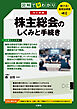 聴ける！実用法律書　改訂新版　図解で早わかり　株主総会のしくみと手続き