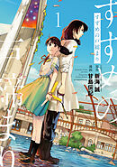 【期間限定　無料お試し版】すずめの戸締まり
