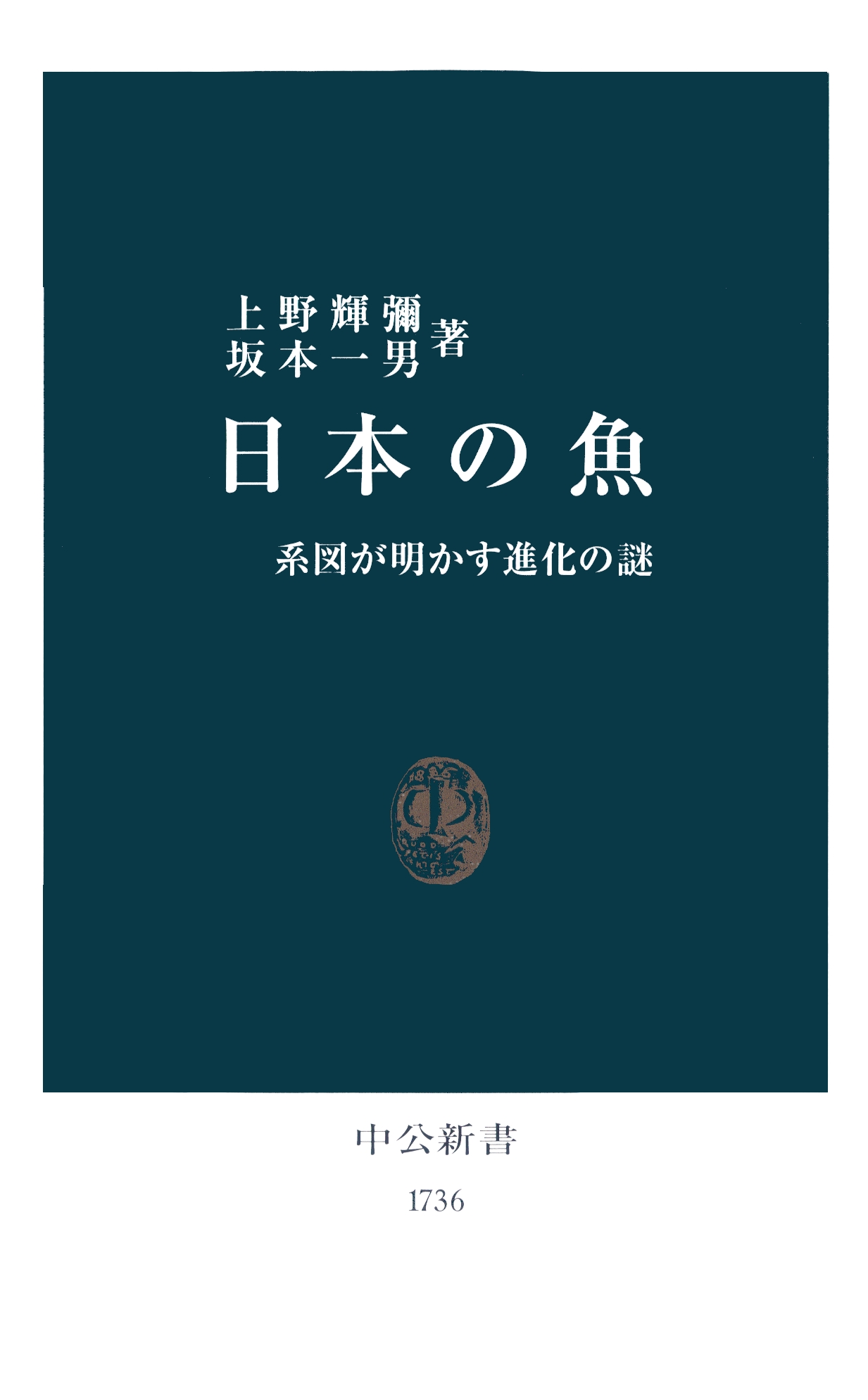 日本の魚 系図が明かす進化の謎 漫画 無料試し読みなら 電子書籍ストア ブックライブ