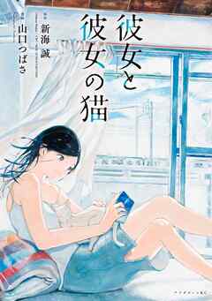 【期間限定　試し読み増量版】彼女と彼女の猫