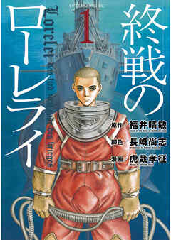 【期間限定　無料お試し版】終戦のローレライ