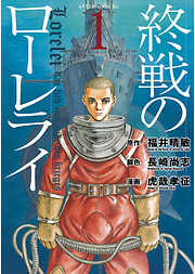 【期間限定　無料お試し版】終戦のローレライ（１）