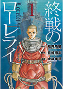 【期間限定　無料お試し版】終戦のローレライ