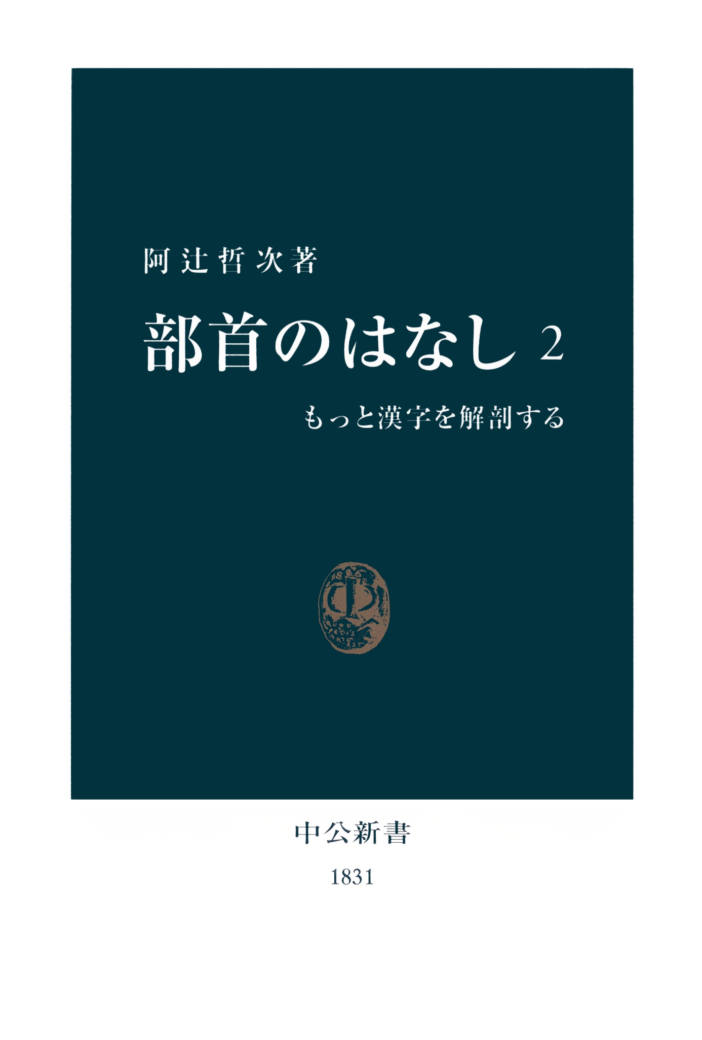 部首のはなし 2 もっと漢字を解剖する 漫画 無料試し読みなら 電子書籍ストア ブックライブ