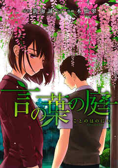 【期間限定　試し読み増量版】言の葉の庭