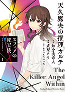 【期間限定　無料お試し版】天久鷹央の推理カルテ　スフィアの死天使