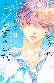 【期間限定　無料お試し版】どうせ、恋してしまうんだ。　分冊版（１）