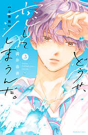 【期間限定　無料お試し版】どうせ、恋してしまうんだ。　分冊版