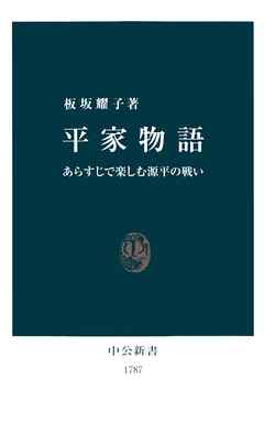 平家物語　あらすじで楽しむ源平の戦い