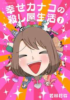 【期間限定　無料お試し版】幸せカナコの殺し屋生活