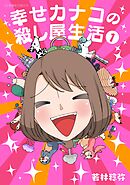 【期間限定　無料お試し版】幸せカナコの殺し屋生活