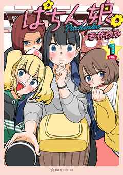 【期間限定　無料お試し版】ぱちん娘。１