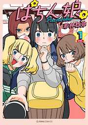 【期間限定　無料お試し版】ぱちん娘。