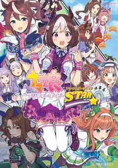 【期間限定　無料お試し版】ウマ娘　プリティーダービー　アンソロジーコミック　ＳＴＡＲ