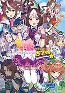【期間限定　無料お試し版】ウマ娘　プリティーダービー　アンソロジーコミック　ＳＴＡＲ