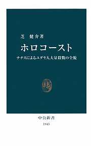 ホロコースト　ナチスによるユダヤ人大量殺戮の全貌