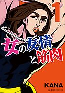 【期間限定　無料お試し版】女の友情と筋肉
