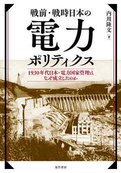 戦前・戦時日本の電力ポリティクスーー1930年代日本・電力国家管理はなぜ成立したのか