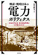 戦前・戦時日本の電力ポリティクスーー1930年代日本・電力国家管理はなぜ成立したのか