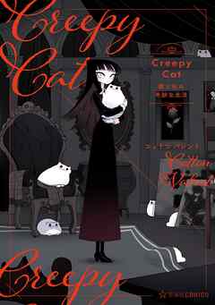 【期間限定　無料お試し版】ＣｒｅｅｐｙＣａｔ　猫と私の奇妙な生活