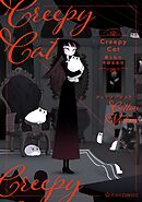 【期間限定　無料お試し版】ＣｒｅｅｐｙＣａｔ　猫と私の奇妙な生活