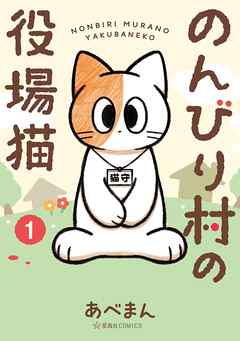 【期間限定　無料お試し版】のんびり村の役場猫