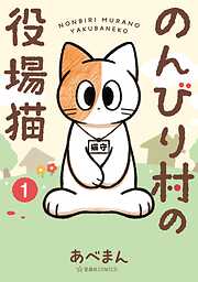 【期間限定　無料お試し版】のんびり村の役場猫（１）