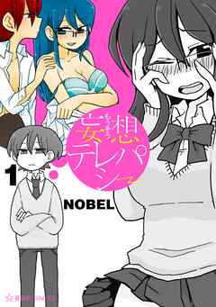 【期間限定　無料お試し版】妄想テレパシー（１）
