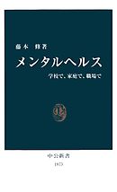 メンタルヘルス　学校で、家庭で、職場で